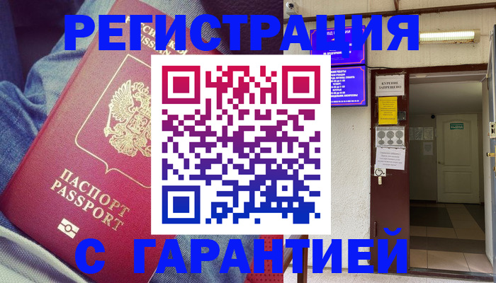 прописка гарантия в Змеиногорске
