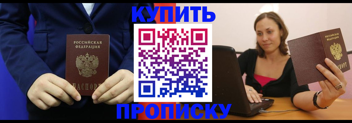 прописка в Змеиногорске